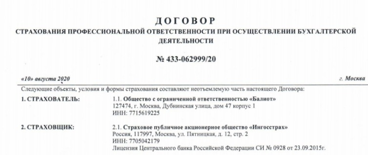 Договор страхования профессиональной ответственности при осуществлении бухгалтерской деятельности