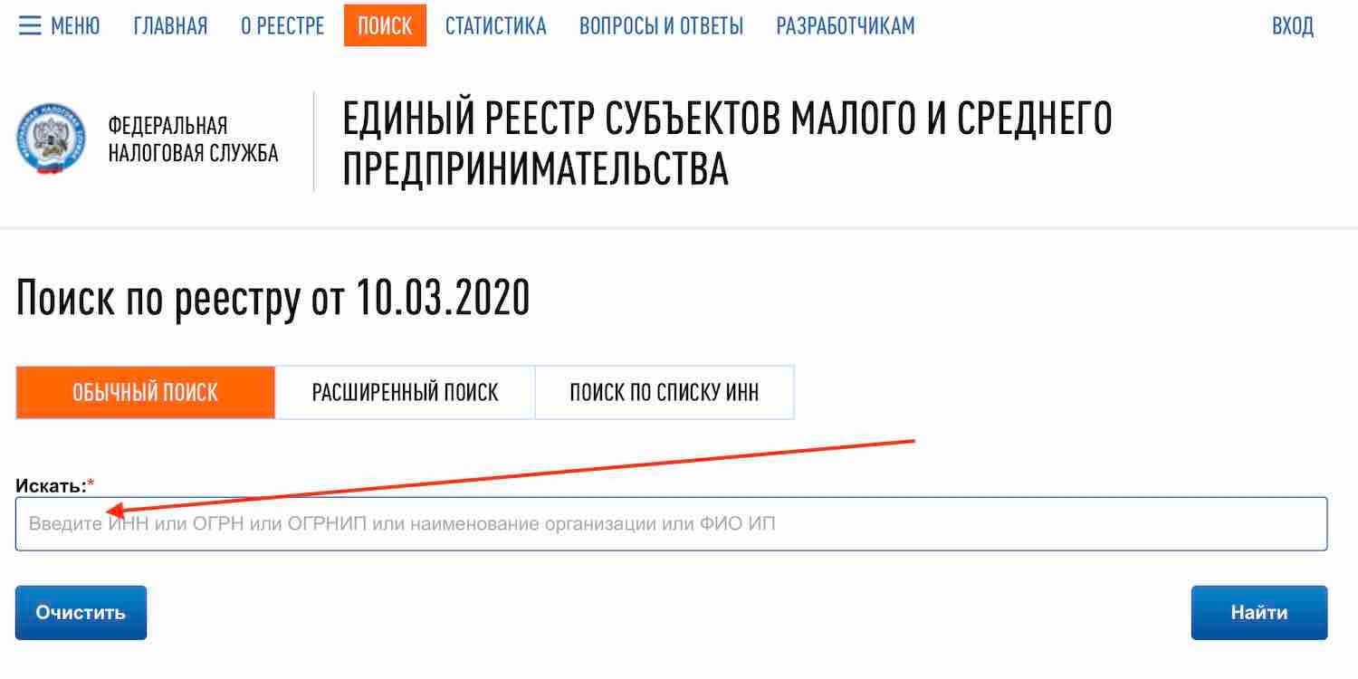 Реестр мал. Реестр малого бизнеса по ИНН. Как узнать номер в реестре МСП. Номер в реестре МСП где посмотреть. Реестр МСП по ИНН.