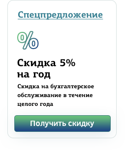 Скидка 5% на год