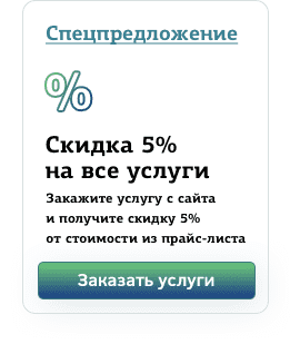 Скидка 5% на все услуги